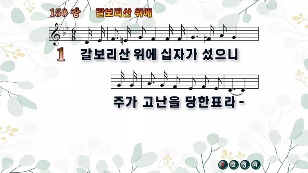 150장 갈보리산 위에 PPT 미리보기