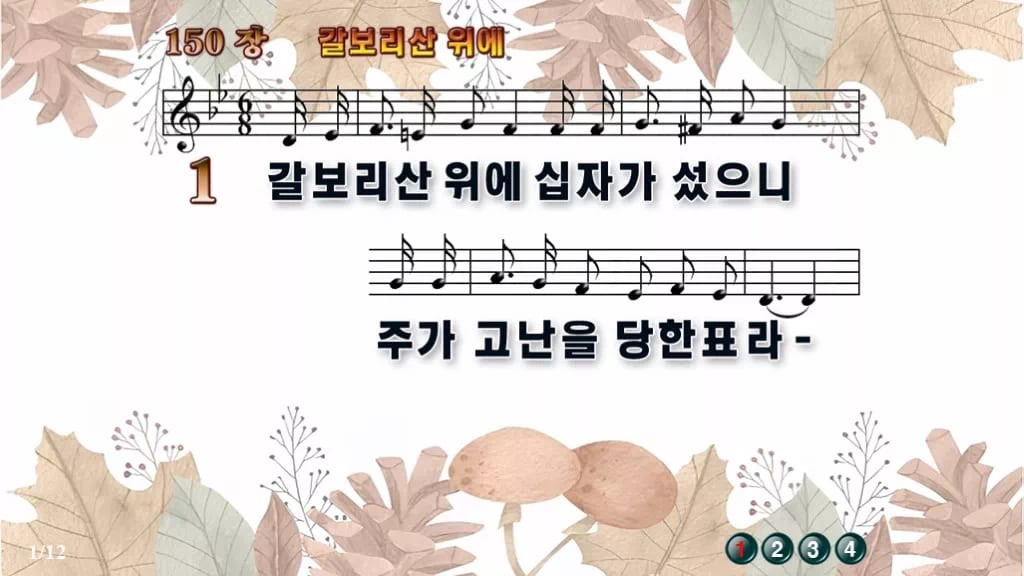 찬송가 150장 PPT 갈보리산 위에 와이드 pptx 8종 디자인3 가을테마 미리보기