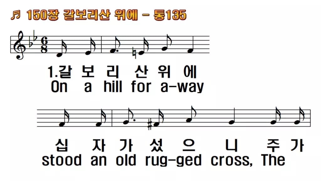 찬송가 150장 PPT 갈보리산 위에 와이드 pptx 8종 한영 미리보기