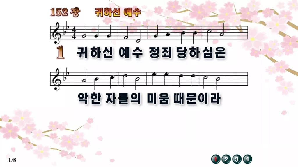 찬송가 152장 PPT 귀하신 예수 디자인1 봄 테마 미리보기