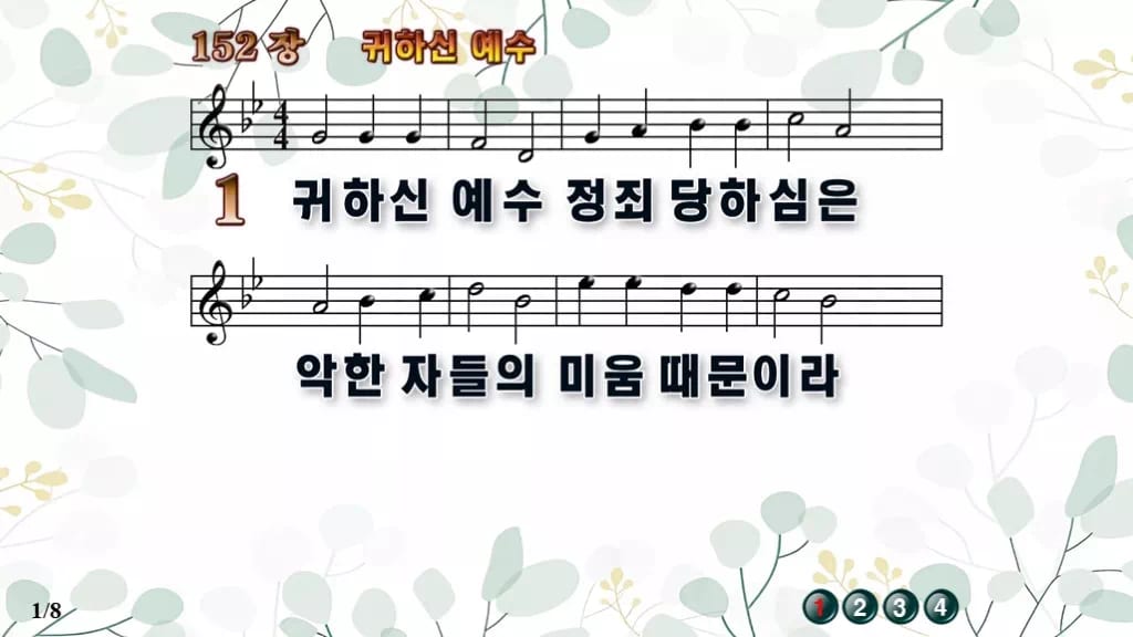 찬송가 152장 PPT 귀하신 예수 디자인2 싱그러움 미리보기
