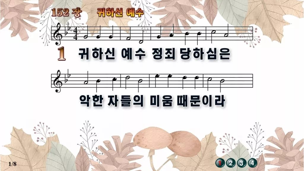 찬송가 152장 PPT 귀하신 예수 디자인3 가을테마 미리보기
