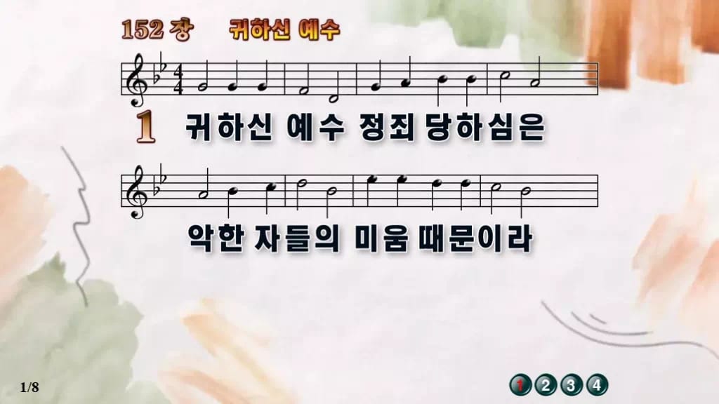 찬송가 152장 PPT 귀하신 예수 디자인4 수채화 미리보기