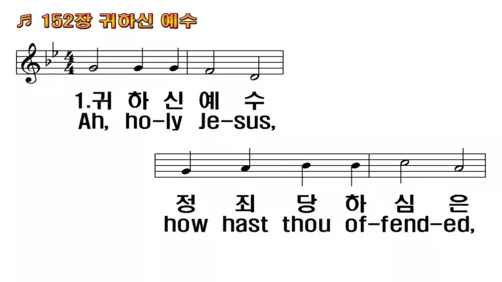 찬송가 152장 PPT 귀하신 예수 한영 미리보기
