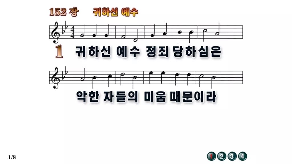 찬송가 152장 PPT 귀하신 예수 무배경 미리보기