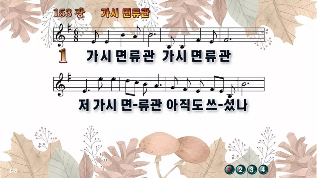 찬송가 153장 PPT 가시 면류관 디자인3 가을테마 미리보기