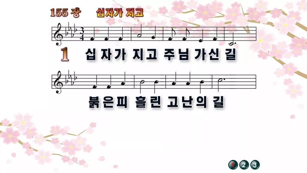 찬송가 155장 PPT 십자가 지고 와이드 pptx 8종(한영 포함) 디자인1 봄 테마 미리보기