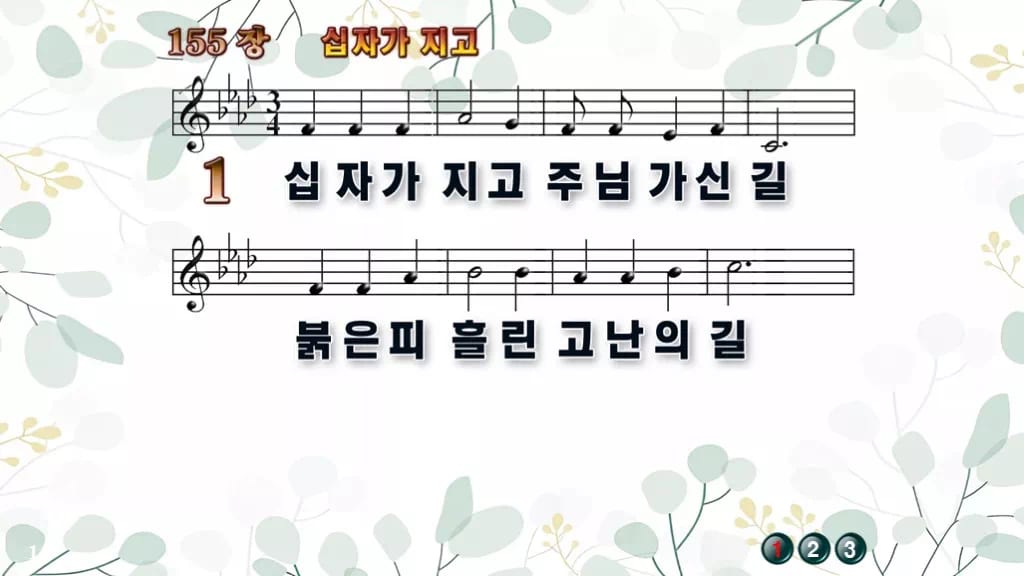 155장 십자가 지고 PPT 미리보기