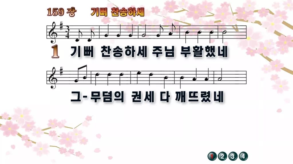 찬송가 159장 PPT 기뻐 찬송하세 디자인1 봄 테마 미리보기
