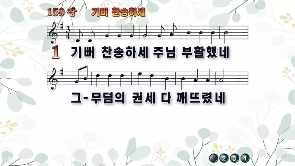 159장 기뻐 찬송하세 PPT 미리보기