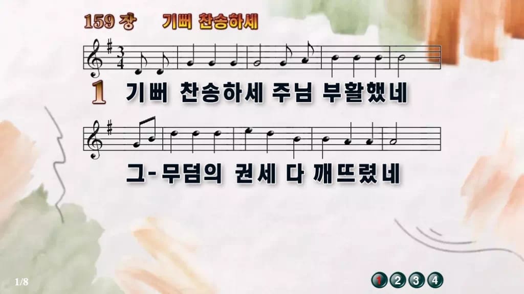 찬송가 159장 PPT 기뻐 찬송하세 디자인4 수채화 미리보기