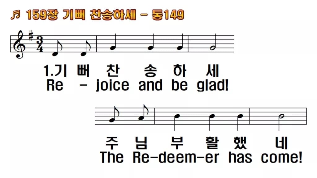 찬송가 159장 PPT 기뻐 찬송하세 한영 미리보기