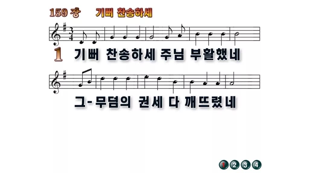 찬송가 159장 PPT 기뻐 찬송하세 무배경 미리보기
