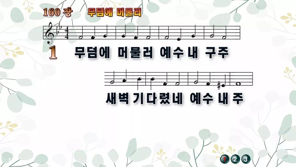 찬송가 160장 PPT 무덤에 머물러 와이드 pptx 8종 디자인2 싱그러움 미리보기