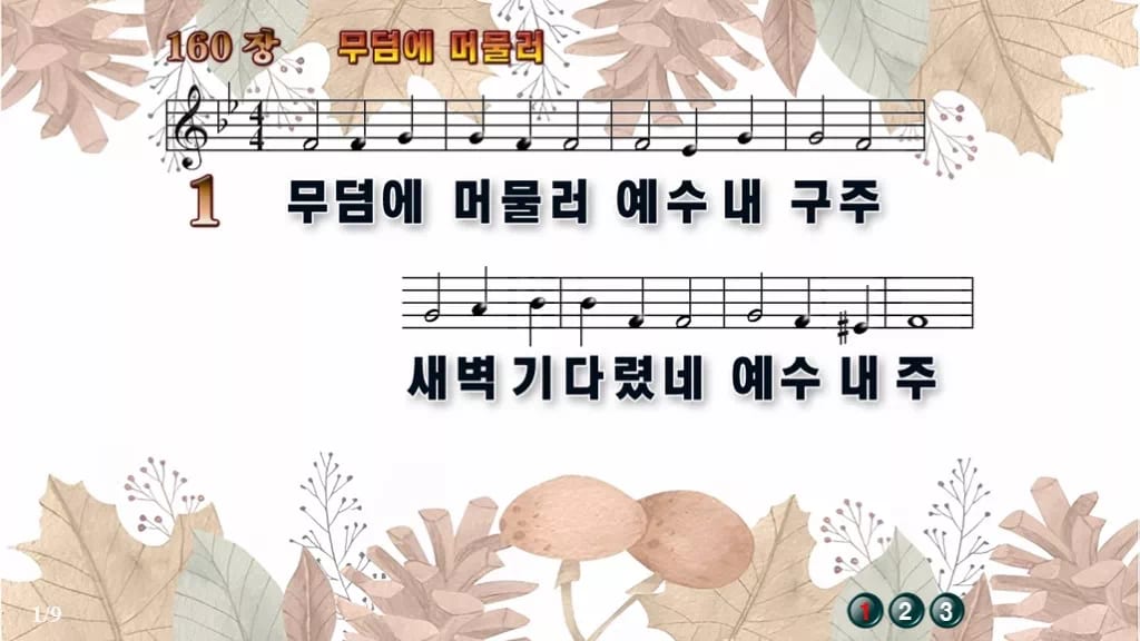 찬송가 160장 PPT 무덤에 머물러 와이드 pptx 8종 디자인3 가을테마 미리보기