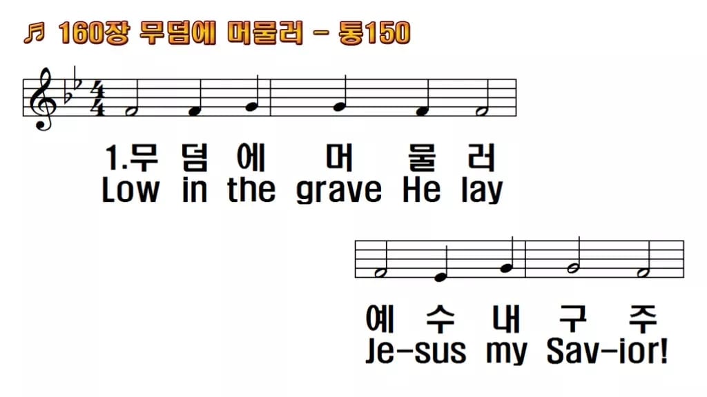 찬송가 160장 PPT 무덤에 머물러 와이드 pptx 8종 한영 미리보기
