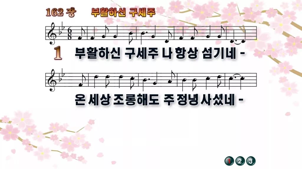 찬송가 162장 PPT 디자인1 봄 테마 미리보기