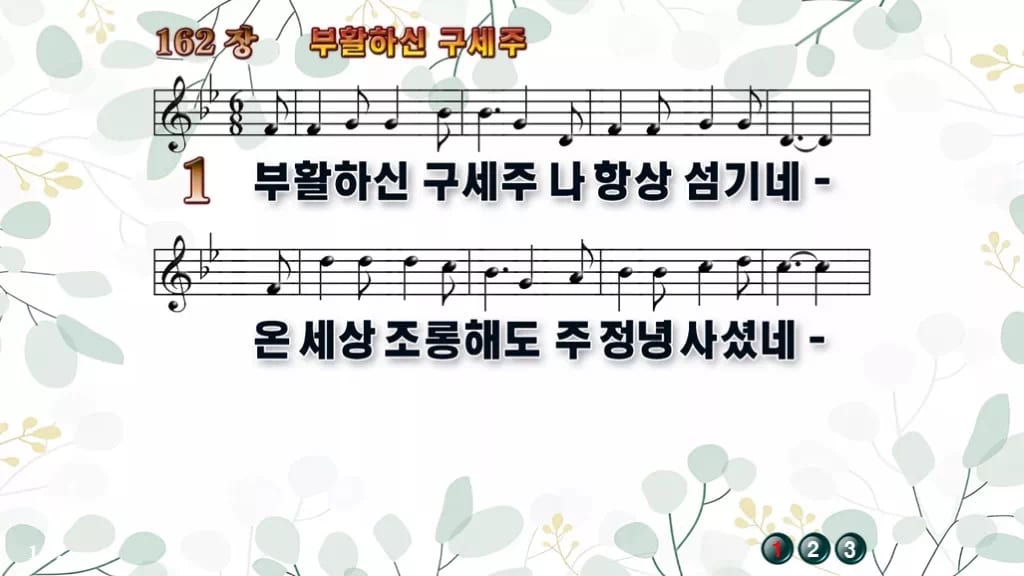 찬송가 162장 PPT 디자인2 싱그러움 미리보기