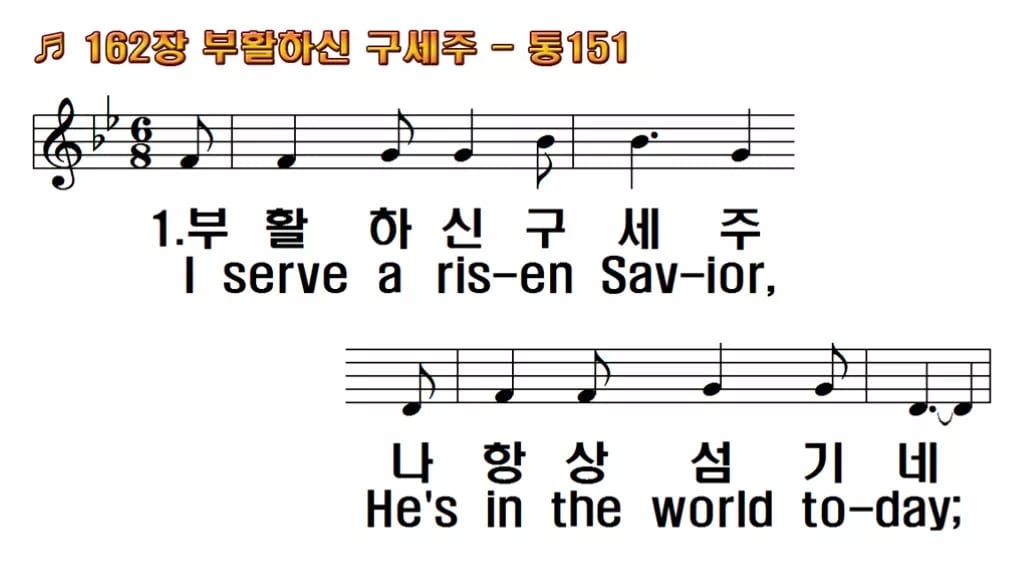 찬송가 162장 PPT 한영 미리보기