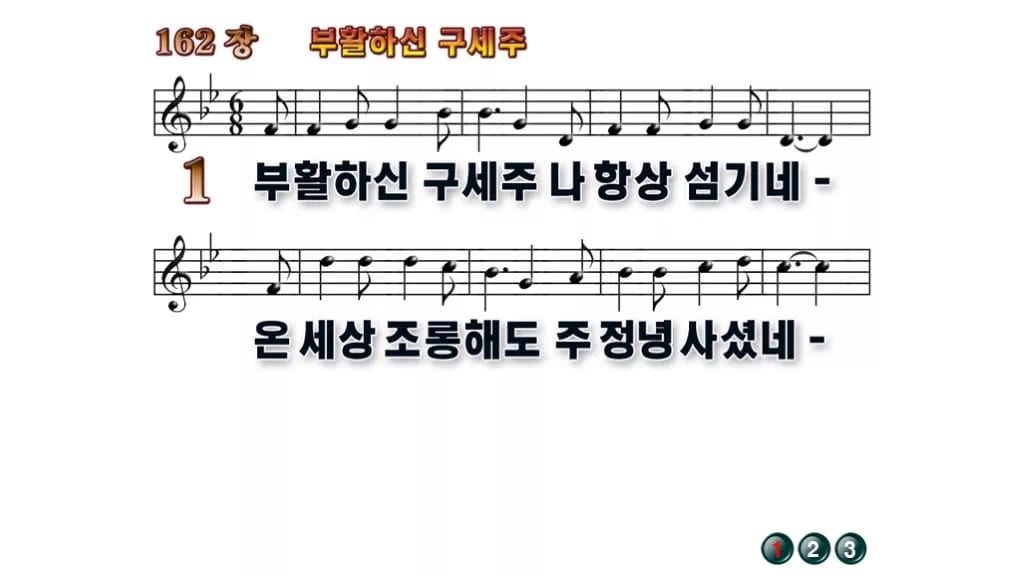 찬송가 162장 PPT 무배경 미리보기