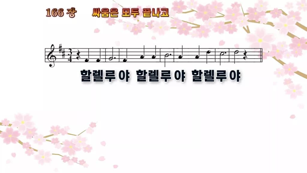 찬송가 166장 PPT 디자인1 봄 테마 미리보기