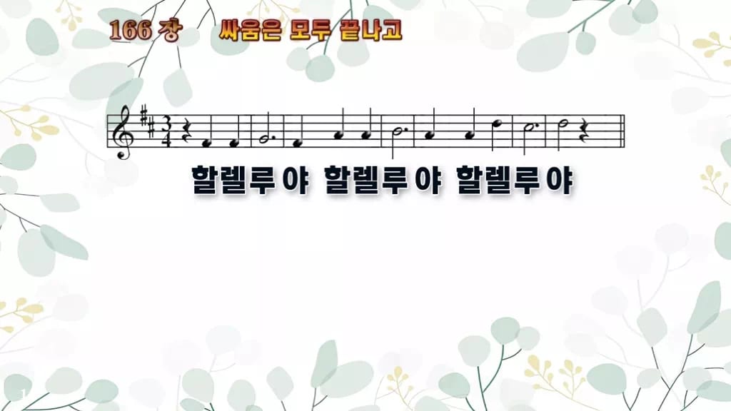 찬송가 166장 PPT 디자인2 싱그러움 미리보기