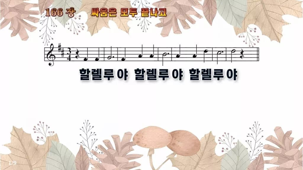 찬송가 166장 PPT 디자인3 가을테마 미리보기