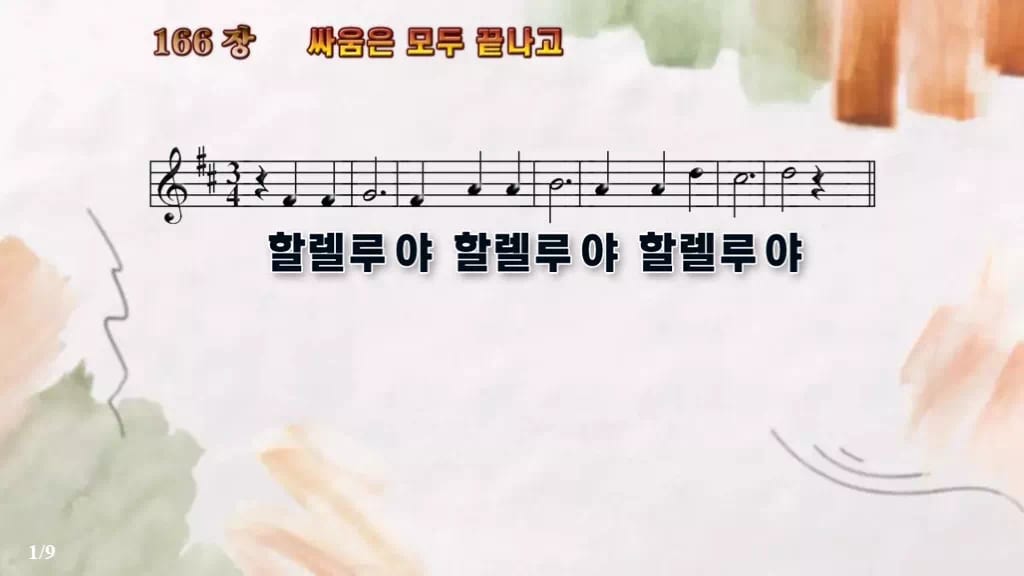 찬송가 166장 PPT 디자인4 수채화 미리보기