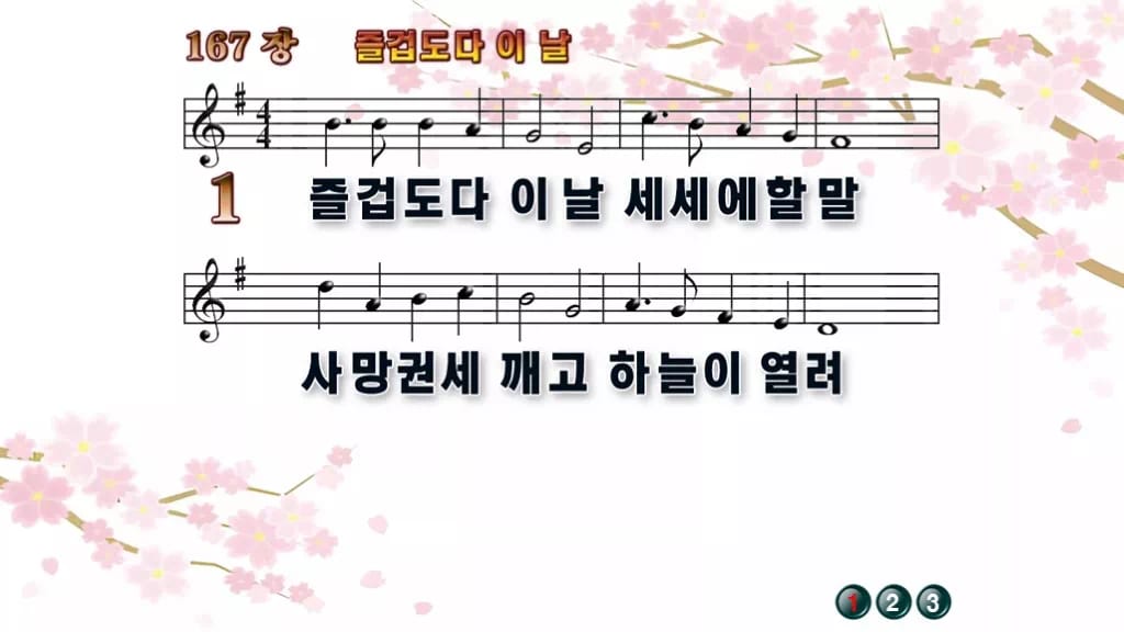찬송가 167장 PPT 디자인1 봄 테마 미리보기