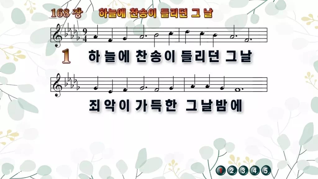 168장 하늘에 찬송이 들리던 그 날 PPT 미리보기