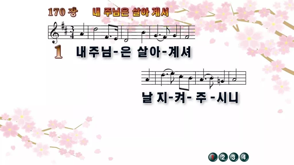 찬송가 170장 PPT 디자인1 봄 테마 미리보기