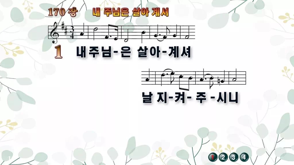 찬송가 170장 PPT 디자인2 싱그러움 미리보기