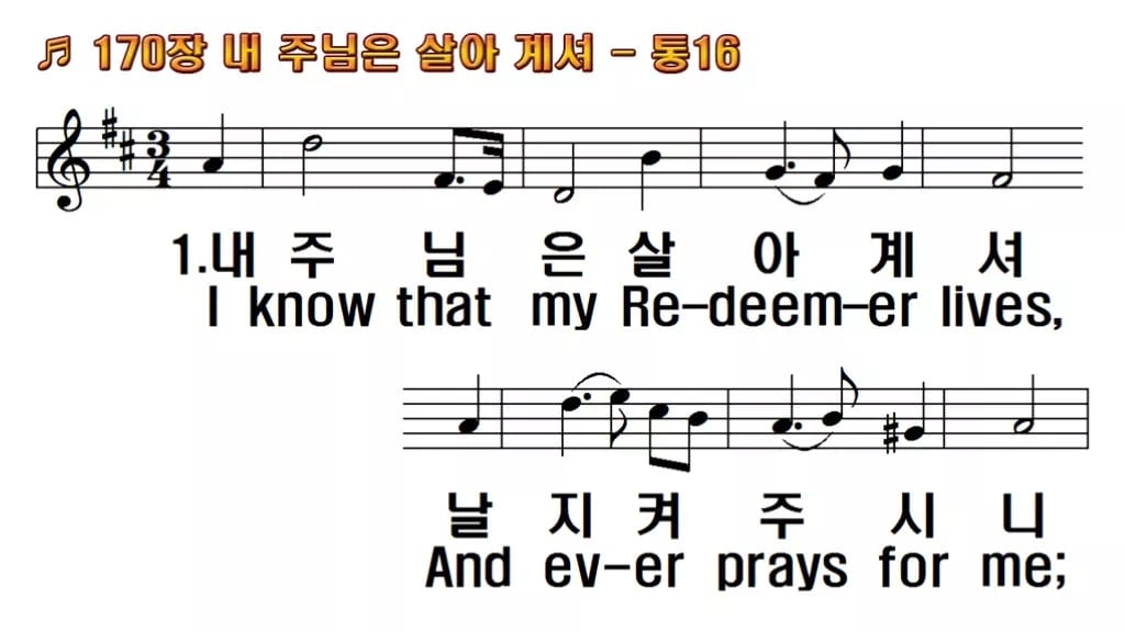 찬송가 170장 PPT 한영 미리보기