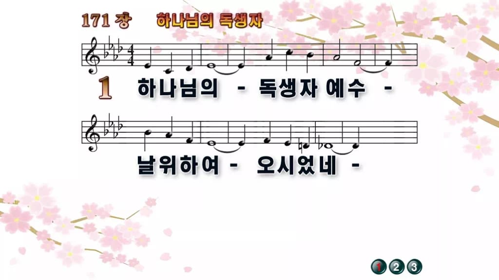 찬송가 171장 PPT 하나님의 독생자 디자인1 봄 테마 미리보기