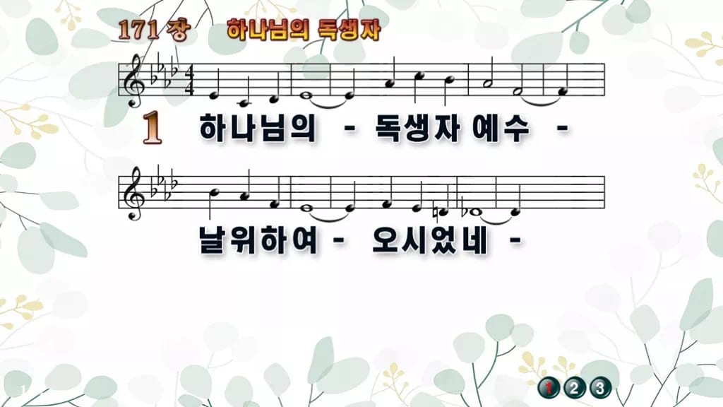 찬송가 171장 PPT 하나님의 독생자 디자인2 싱그러움 미리보기