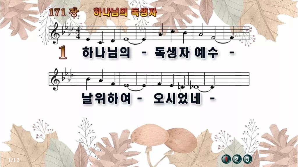 찬송가 171장 PPT 하나님의 독생자 디자인3 가을테마 미리보기
