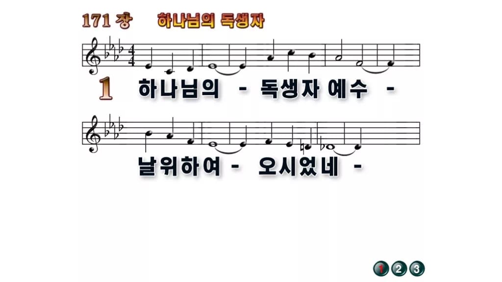 찬송가 171장 PPT 하나님의 독생자 무배경 미리보기