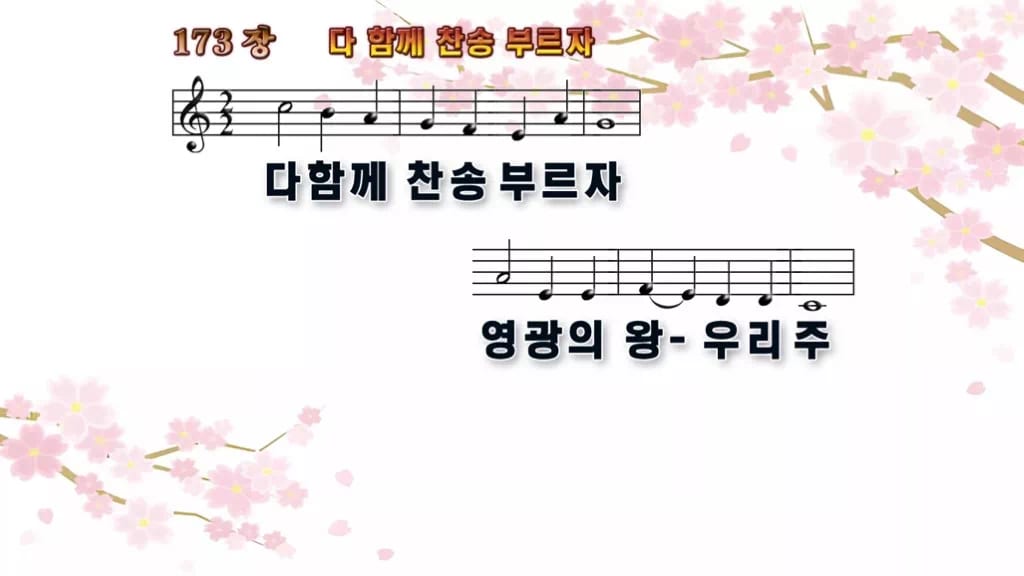 찬송가 173장 PPT 다 함께 찬송 부르자, 16:9 와이드 pptx 8종 디자인1 봄 테마 미리보기