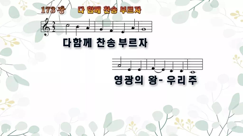 찬송가 173장 PPT 다 함께 찬송 부르자, 16:9 와이드 pptx 8종 디자인2 싱그러움 미리보기