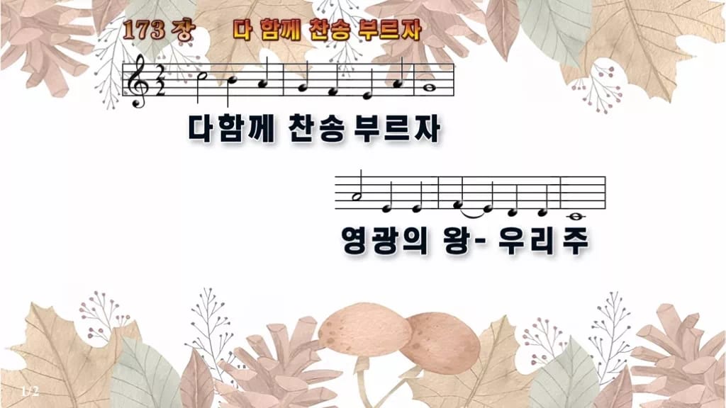 찬송가 173장 PPT 다 함께 찬송 부르자, 16:9 와이드 pptx 8종 디자인3 가을테마 미리보기