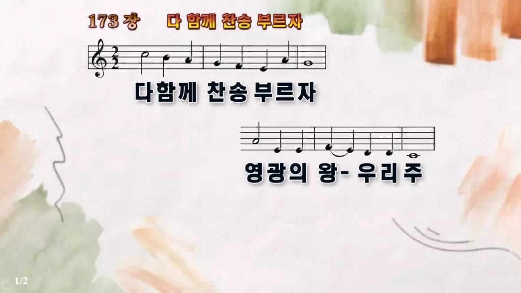 찬송가 173장 PPT 다 함께 찬송 부르자, 16:9 와이드 pptx 8종 디자인4 수채화 미리보기