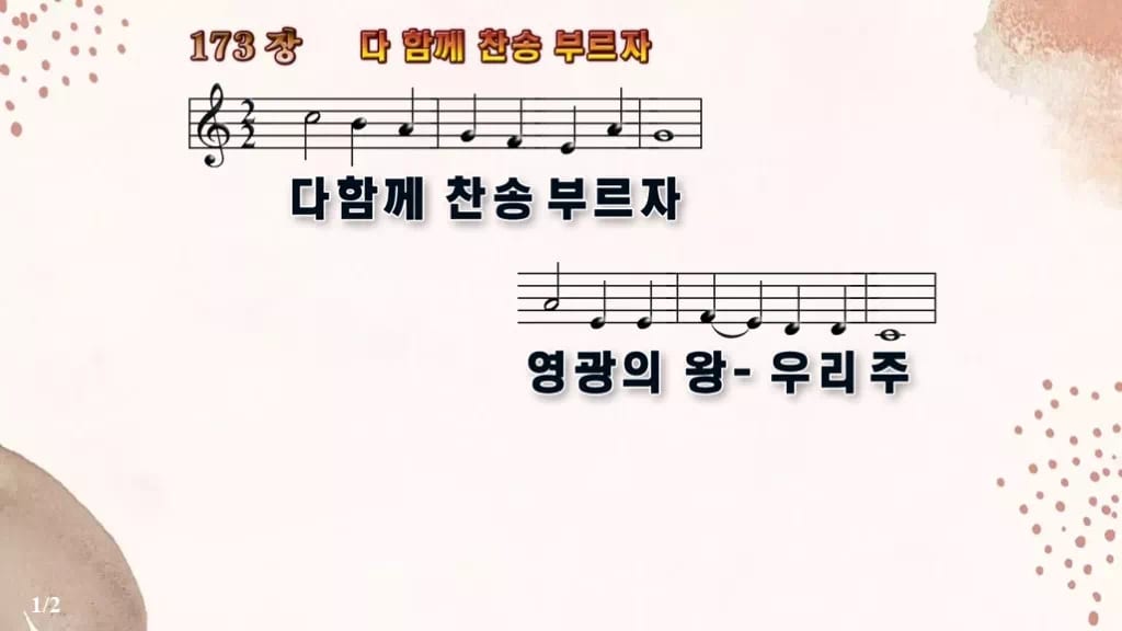 찬송가 173장 PPT 다 함께 찬송 부르자, 16:9 와이드 pptx 8종 디자인5 가을 테마 미리보기