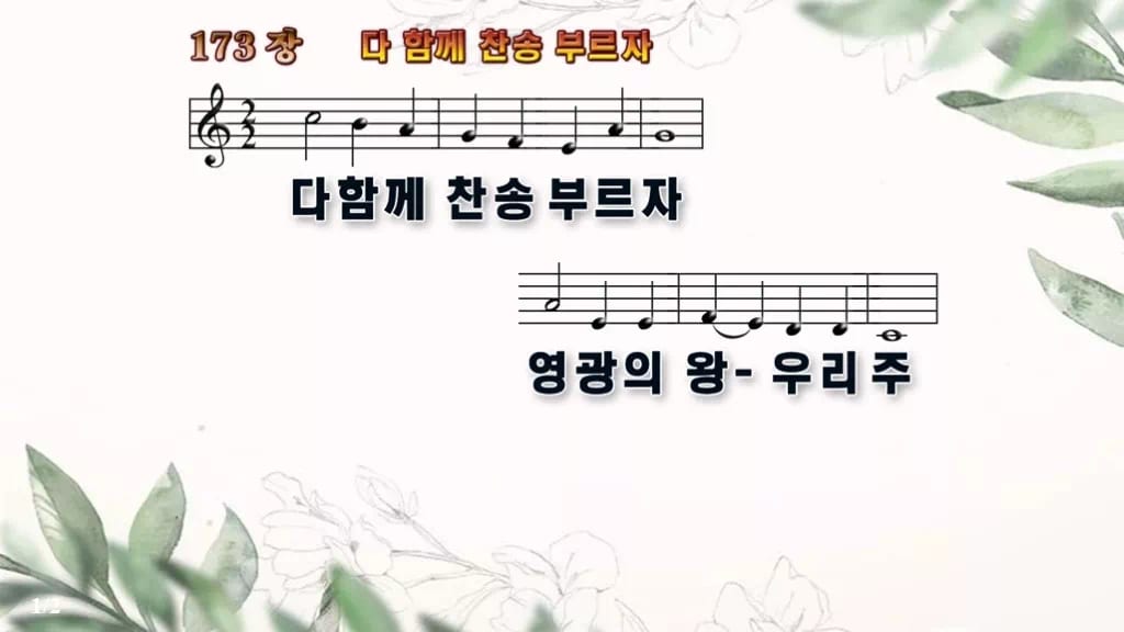 찬송가 173장 PPT 다 함께 찬송 부르자, 16:9 와이드 pptx 8종 디자인6 종려나무 미리보기