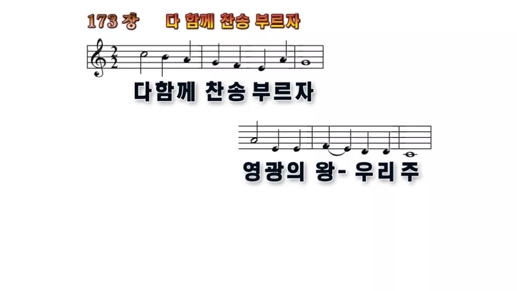 찬송가 173장 PPT 다 함께 찬송 부르자, 16:9 와이드 pptx 8종 무배경 미리보기