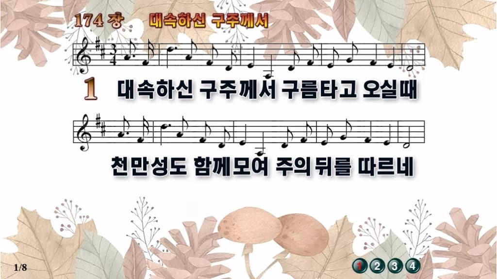 찬송가 174장 PPT 대속하신 구주께서 와이드 pptx 8종 디자인3 가을테마 미리보기