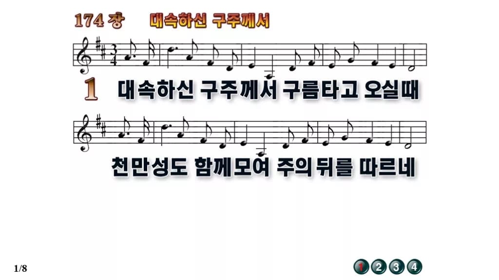 찬송가 174장 PPT 대속하신 구주께서 와이드 pptx 8종 무배경 미리보기