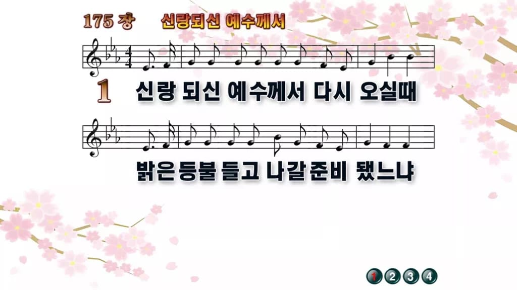 찬송가 175장 PPT 신랑 되신 예수께서 디자인1 봄 테마 미리보기