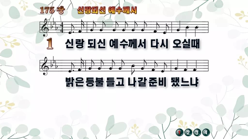 찬송가 175장 PPT 신랑 되신 예수께서 디자인2 싱그러움 미리보기