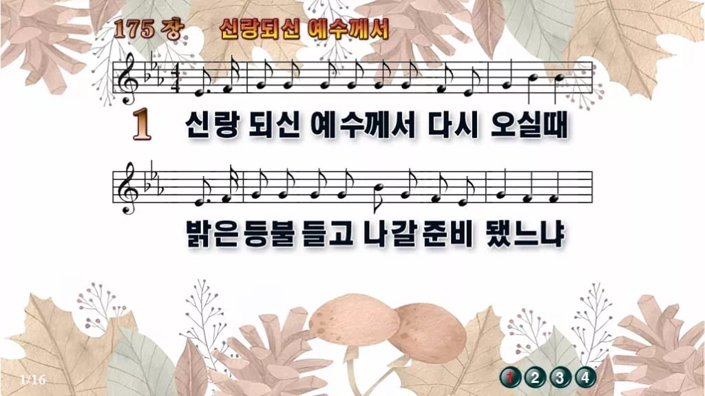 찬송가 175장 PPT 신랑 되신 예수께서 디자인3 가을테마 미리보기