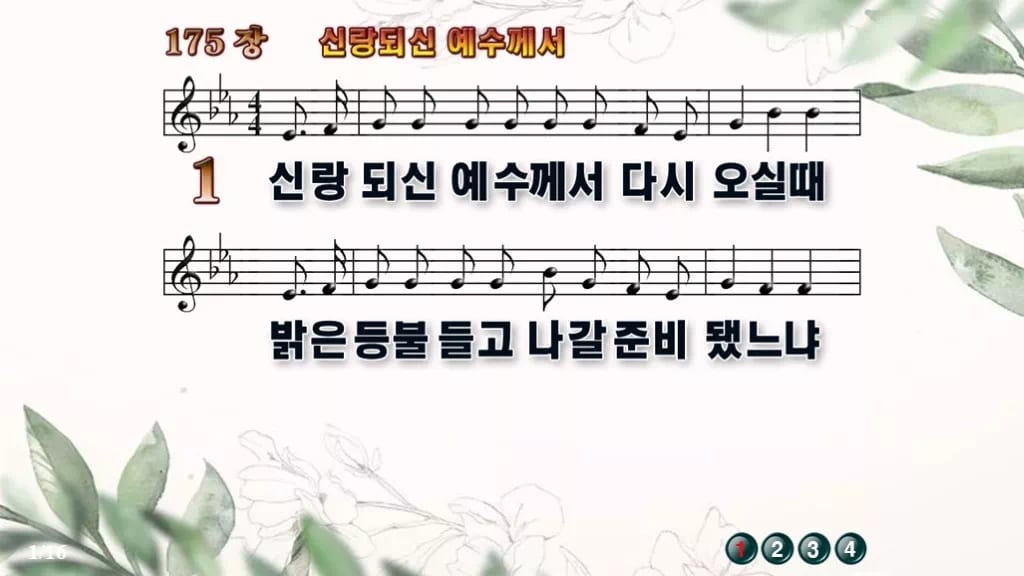 찬송가 175장 PPT 신랑 되신 예수께서 디자인6 종려나무 미리보기